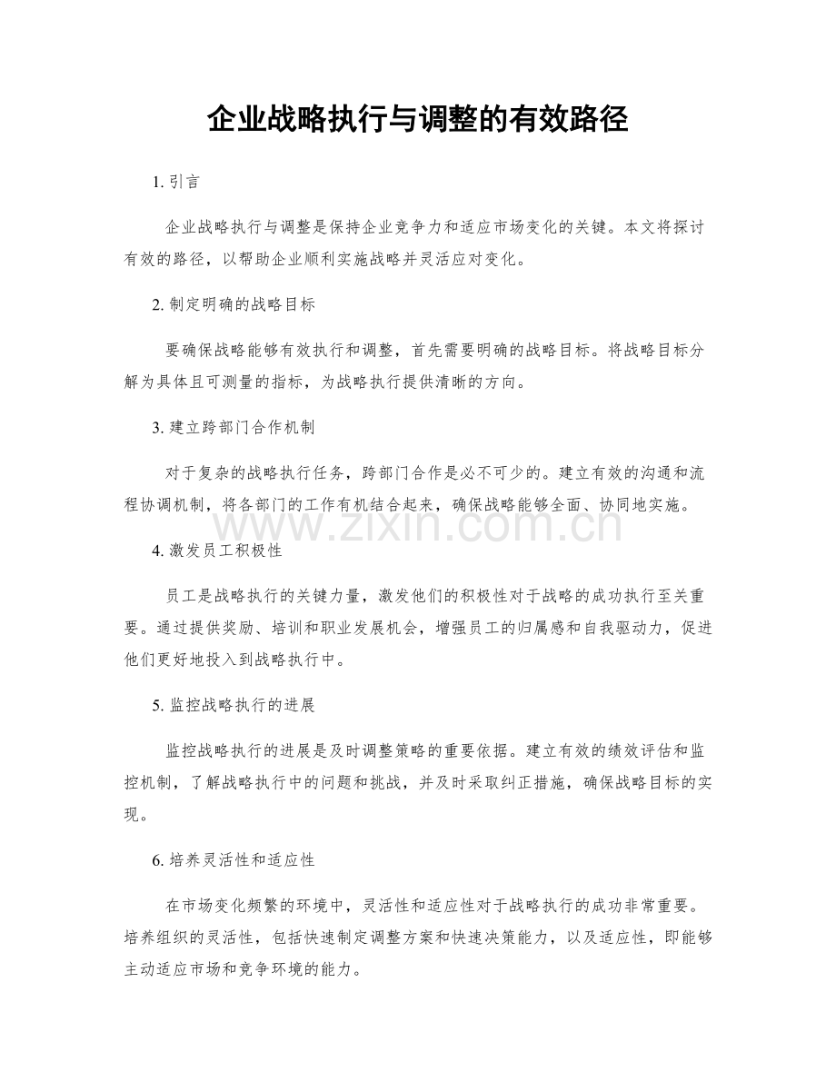 企业战略执行与调整的有效路径.docx_第1页