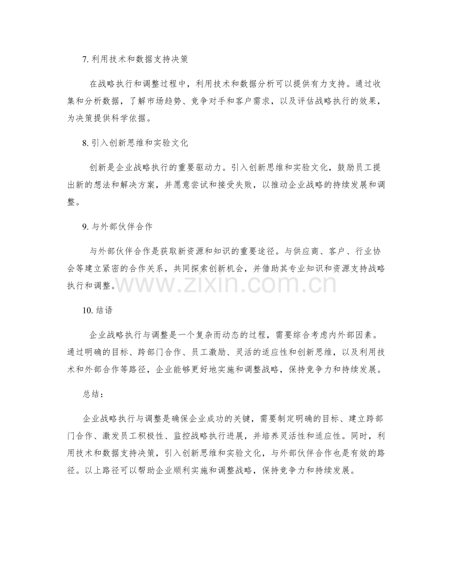 企业战略执行与调整的有效路径.docx_第2页