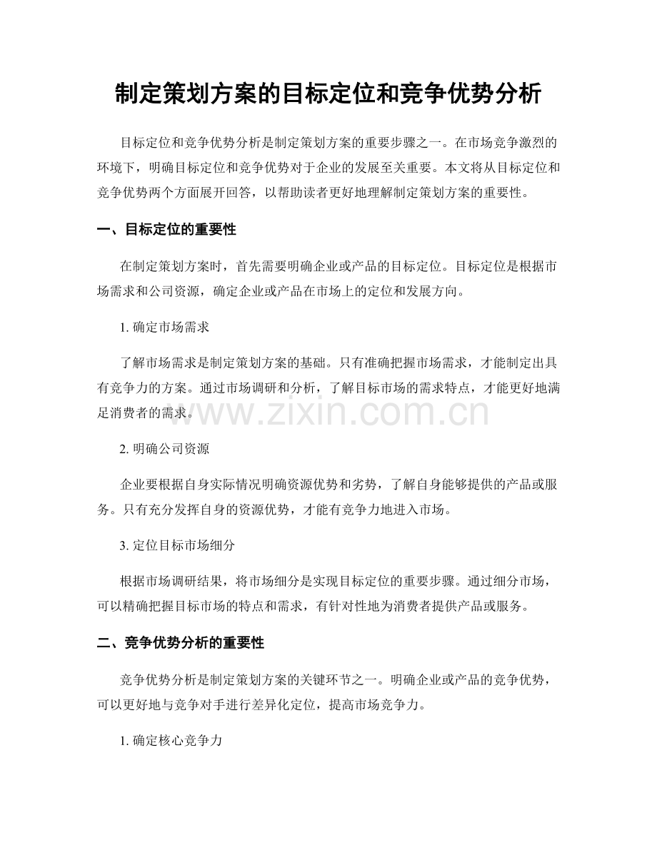 制定策划方案的目标定位和竞争优势分析.docx_第1页