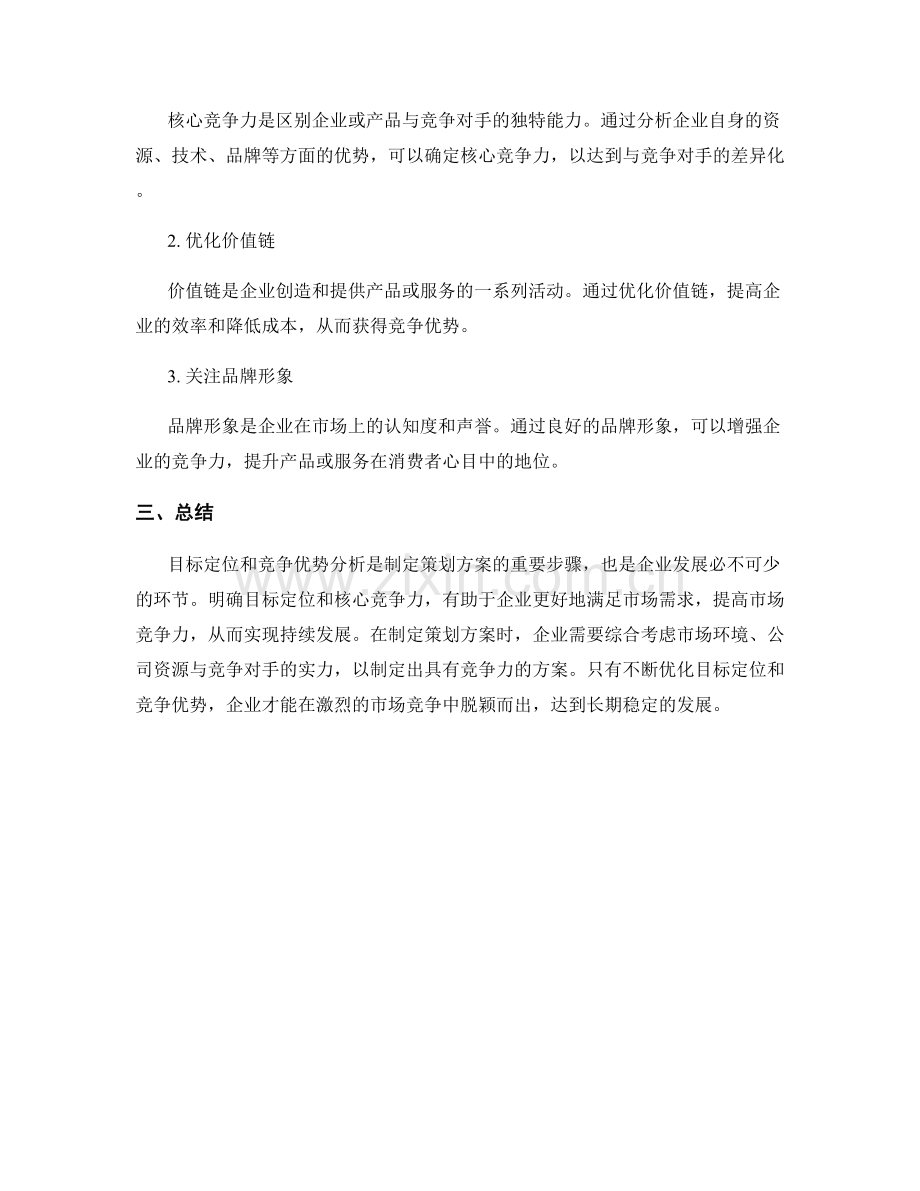 制定策划方案的目标定位和竞争优势分析.docx_第2页