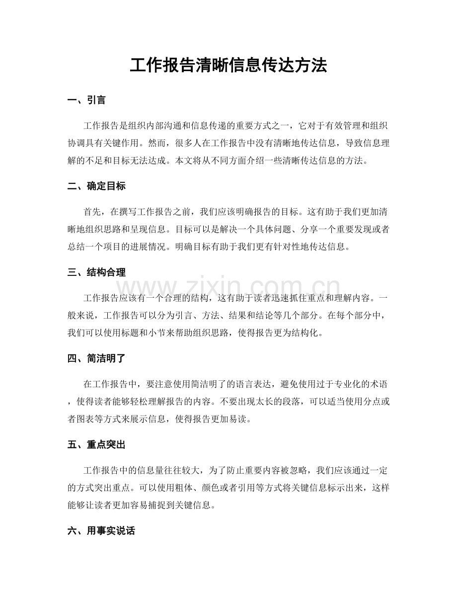 工作报告清晰信息传达方法.docx_第1页