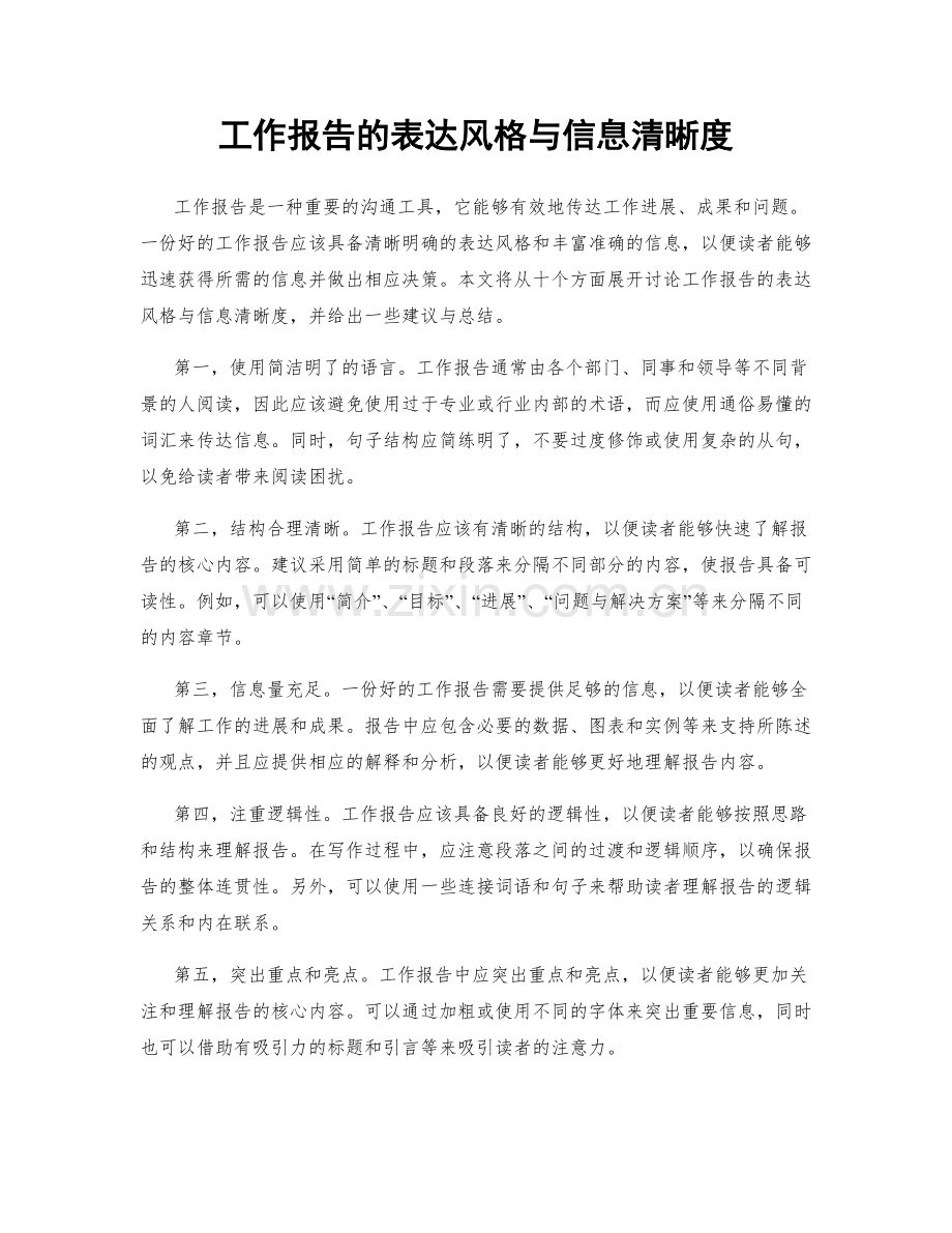 工作报告的表达风格与信息清晰度.docx_第1页