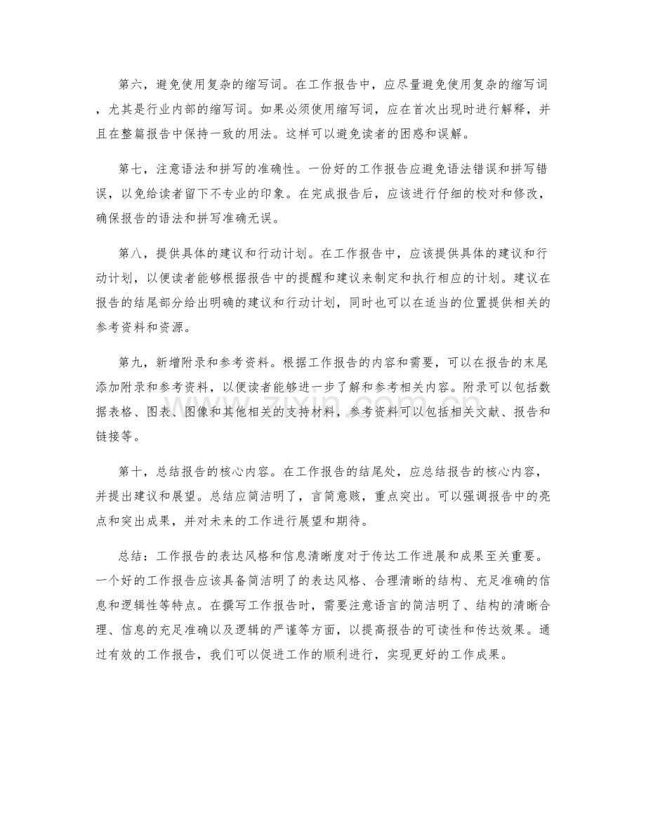 工作报告的表达风格与信息清晰度.docx_第2页