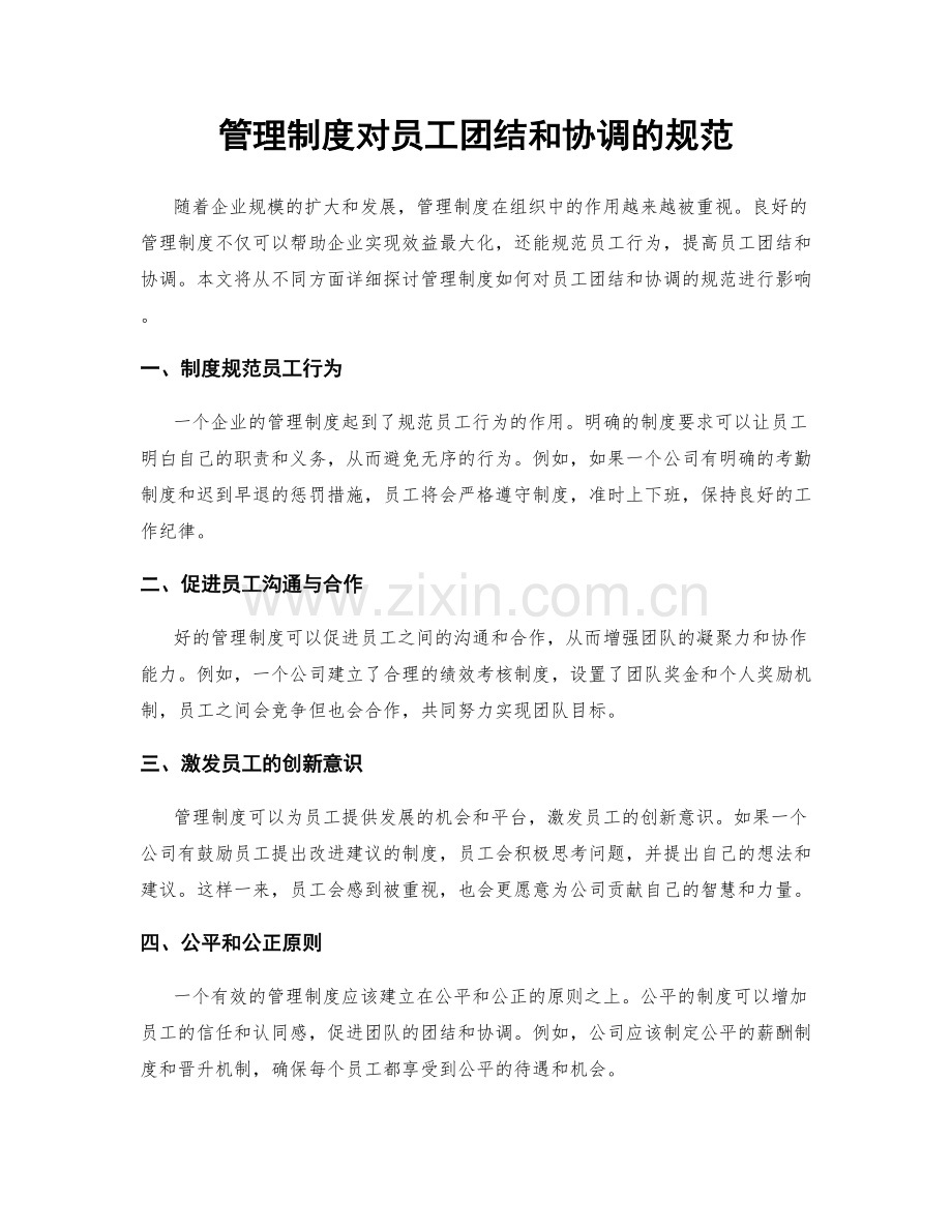 管理制度对员工团结和协调的规范.docx_第1页