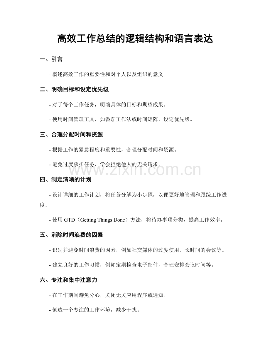 高效工作总结的逻辑结构和语言表达.docx_第1页