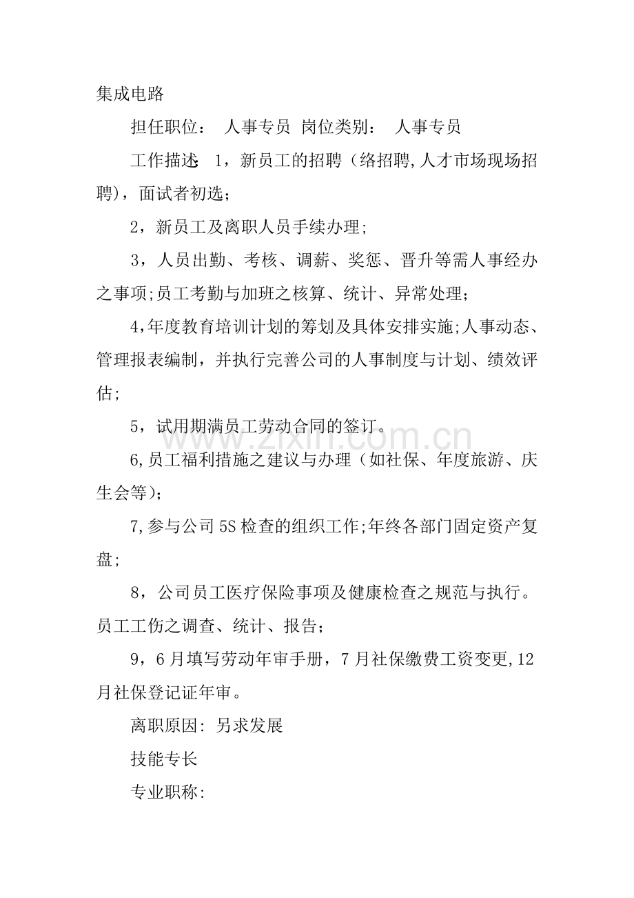 人力资源管理专业大专简历范文.docx_第2页