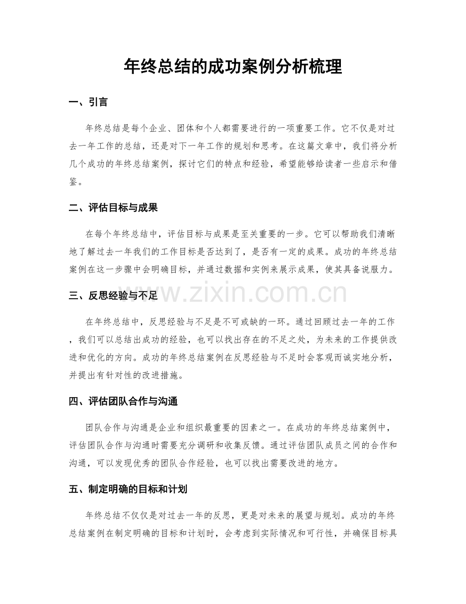 年终总结的成功案例分析梳理.docx_第1页