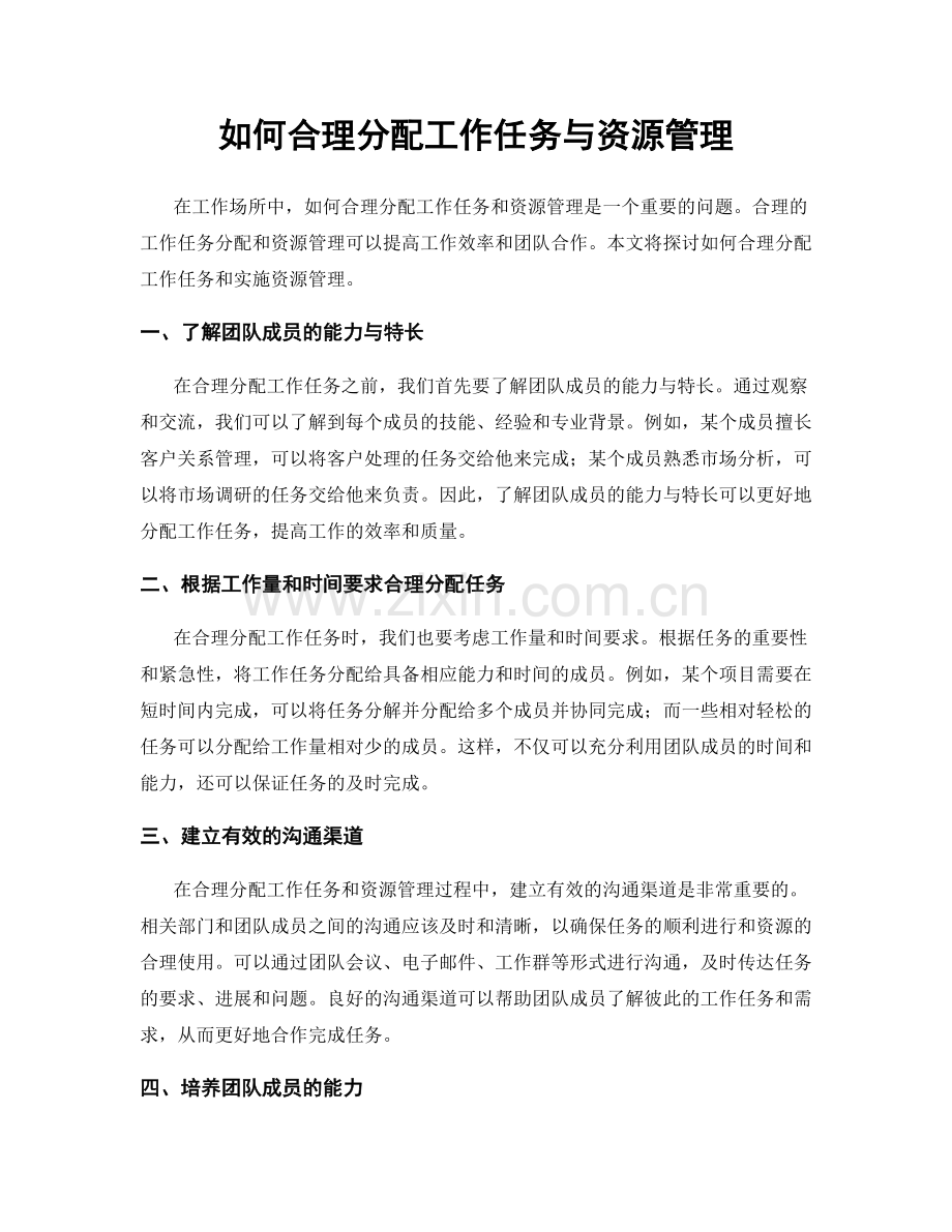 如何合理分配工作任务与资源管理.docx_第1页