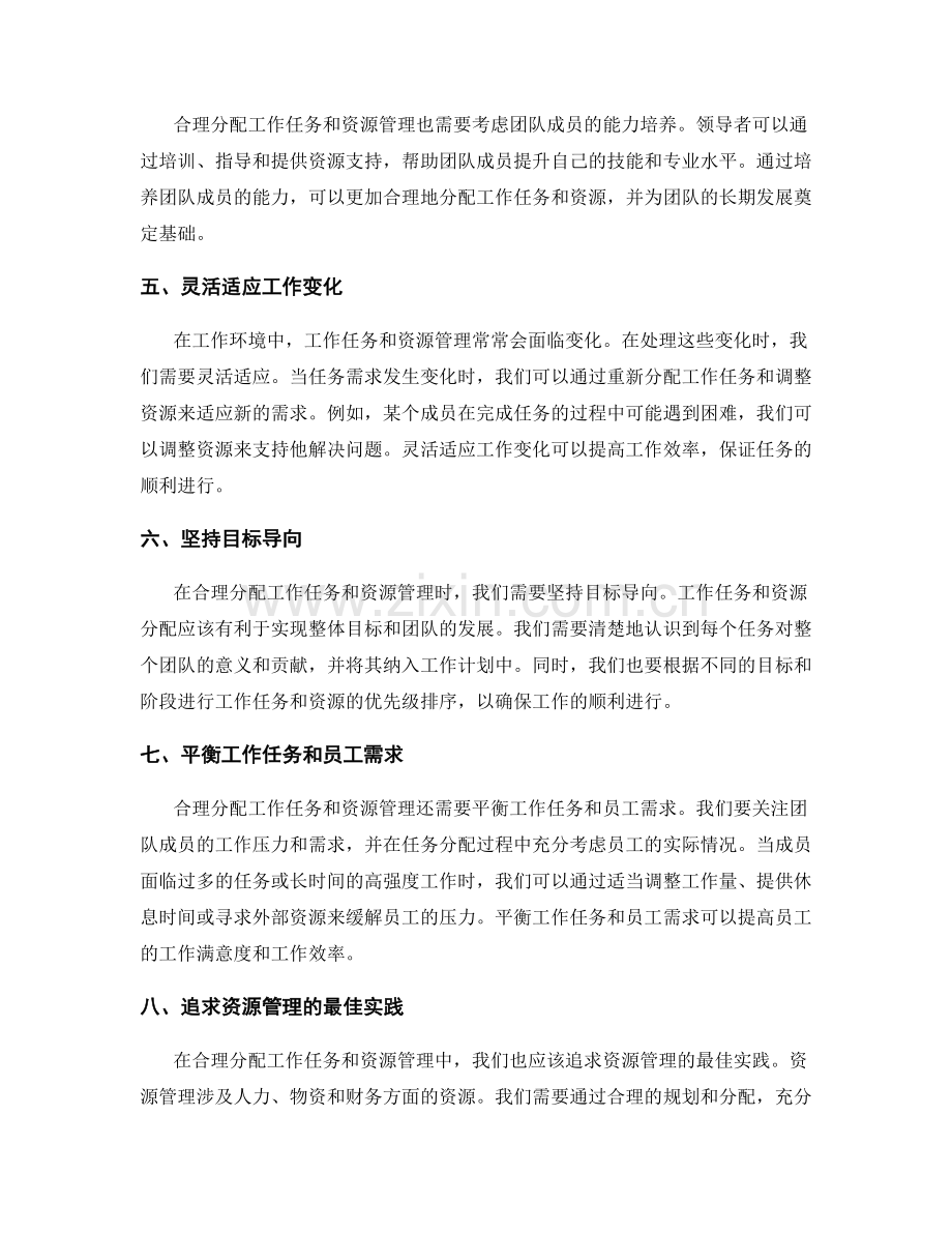 如何合理分配工作任务与资源管理.docx_第2页