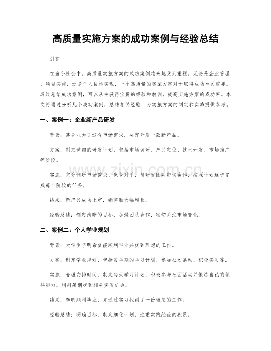 高质量实施方案的成功案例与经验总结.docx_第1页