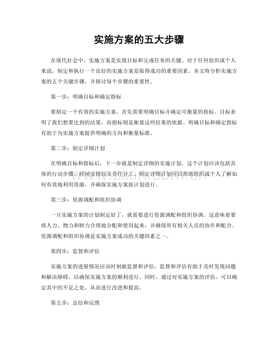 实施方案的五大步骤.docx_第1页