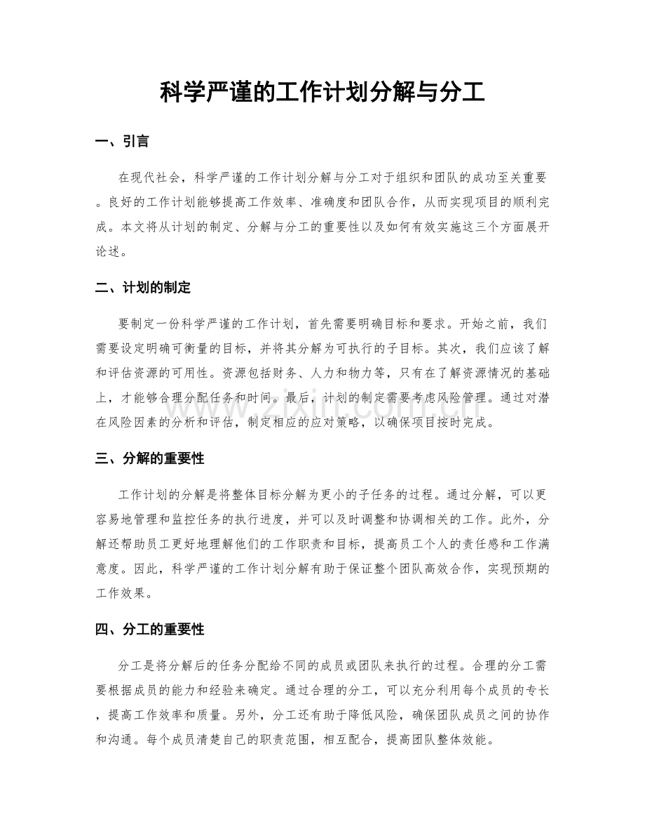 科学严谨的工作计划分解与分工.docx_第1页