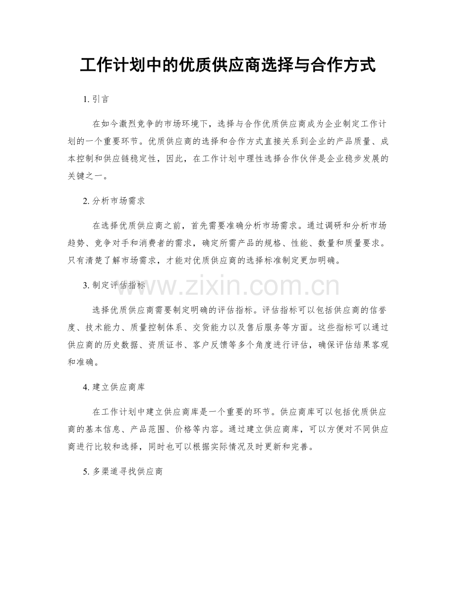 工作计划中的优质供应商选择与合作方式.docx_第1页