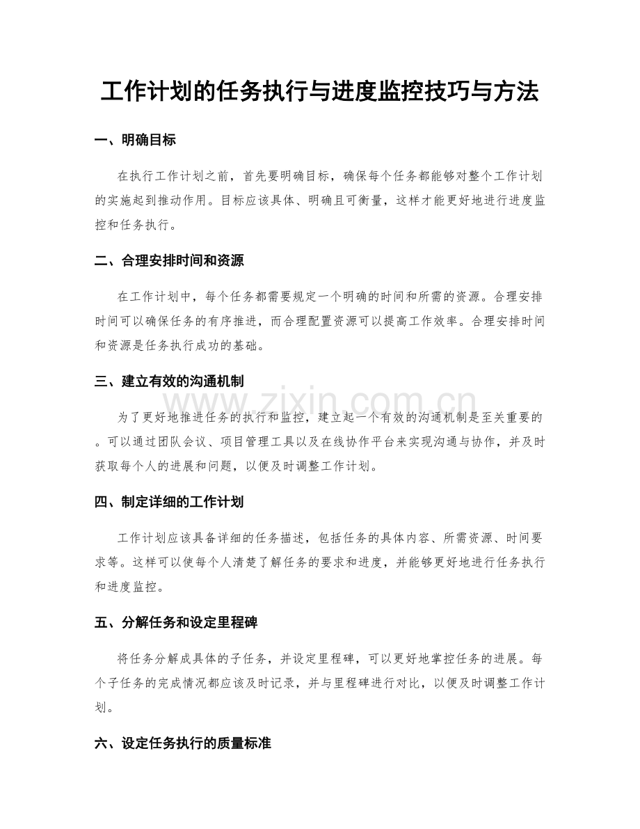 工作计划的任务执行与进度监控技巧与方法.docx_第1页