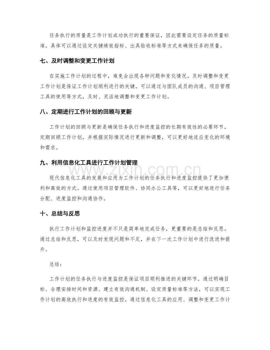 工作计划的任务执行与进度监控技巧与方法.docx_第2页