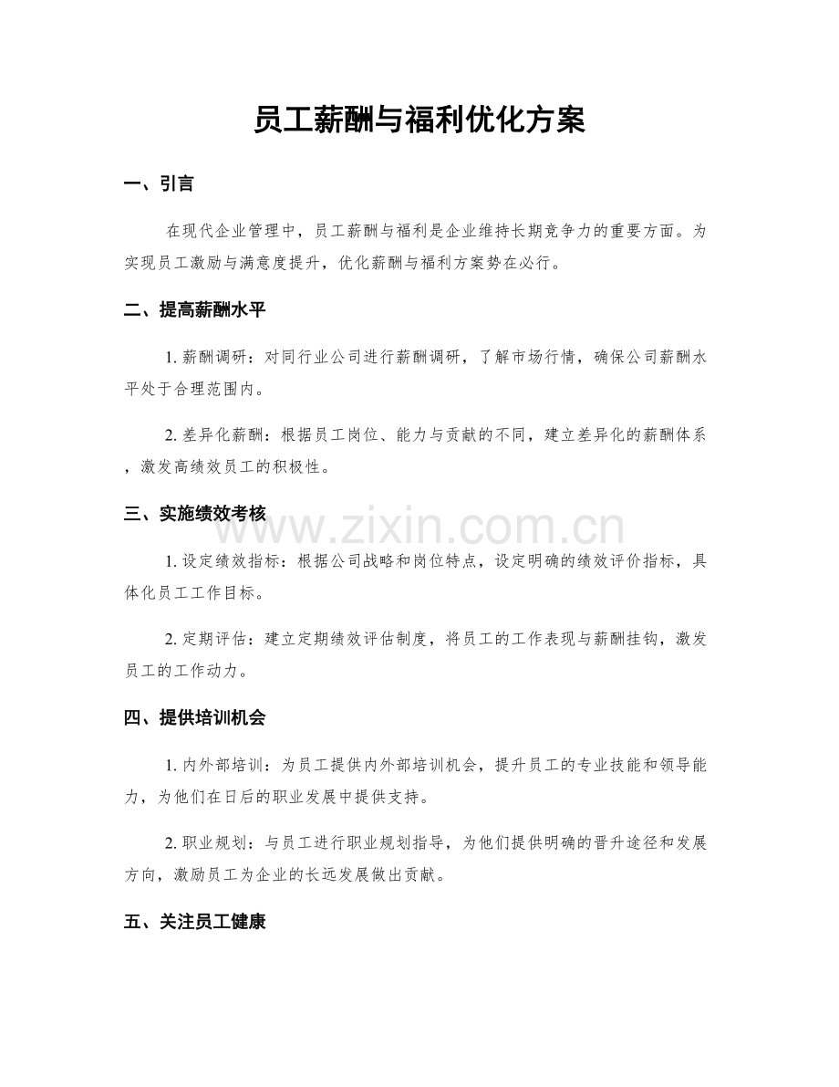 员工薪酬与福利优化方案.docx_第1页