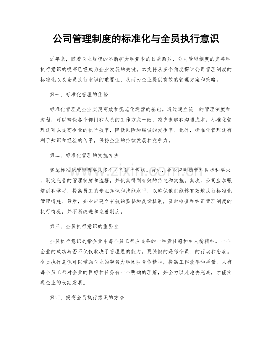 公司管理制度的标准化与全员执行意识.docx_第1页