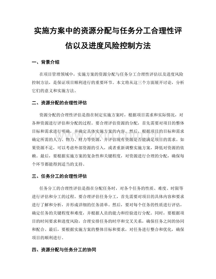 实施方案中的资源分配与任务分工合理性评估以及进度风险控制方法.docx_第1页