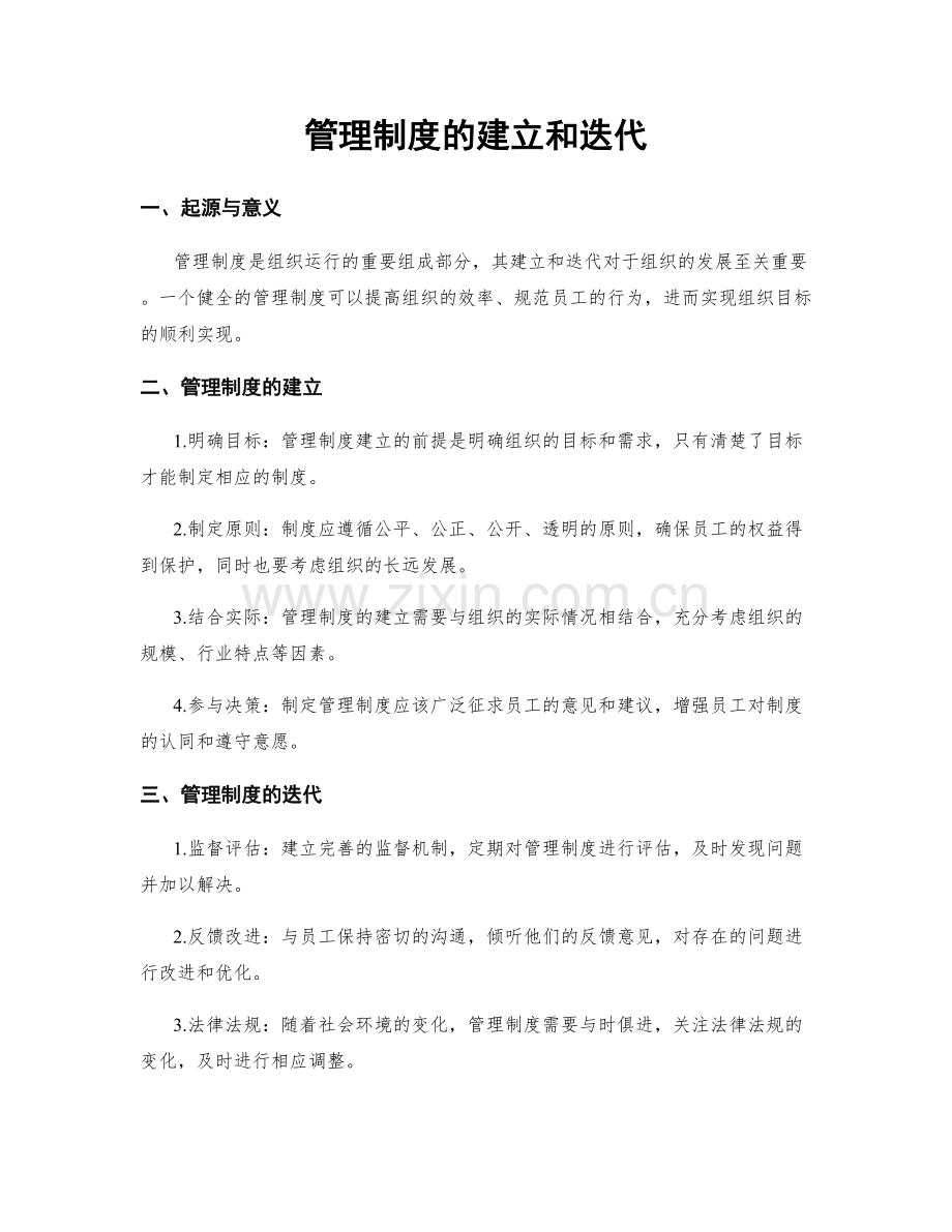 管理制度的建立和迭代.docx_第1页