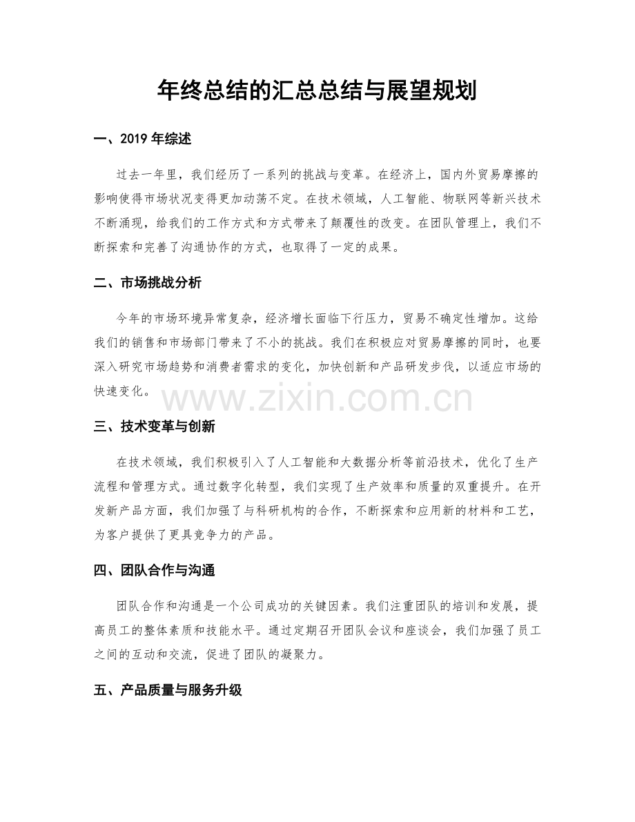 年终总结的汇总总结与展望规划.docx_第1页