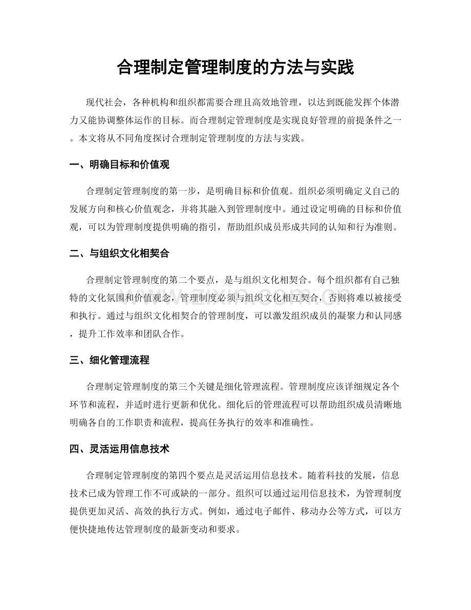 合理制定管理制度的方法与实践.docx_第1页