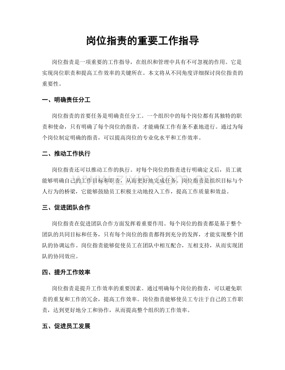 岗位职责的重要工作指导.docx_第1页