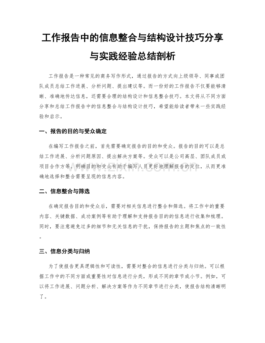 工作报告中的信息整合与结构设计技巧分享与实践经验总结剖析.docx_第1页