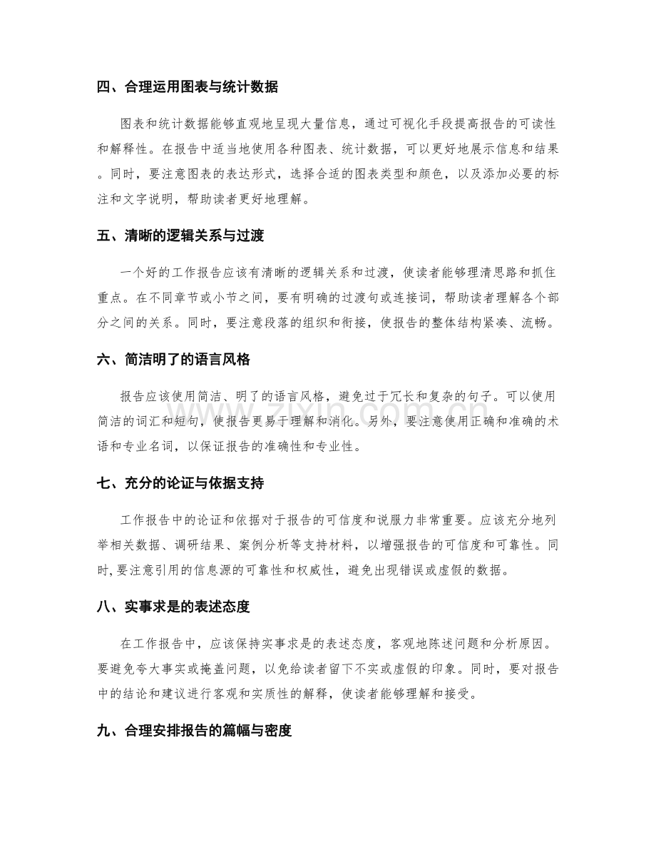 工作报告中的信息整合与结构设计技巧分享与实践经验总结剖析.docx_第2页