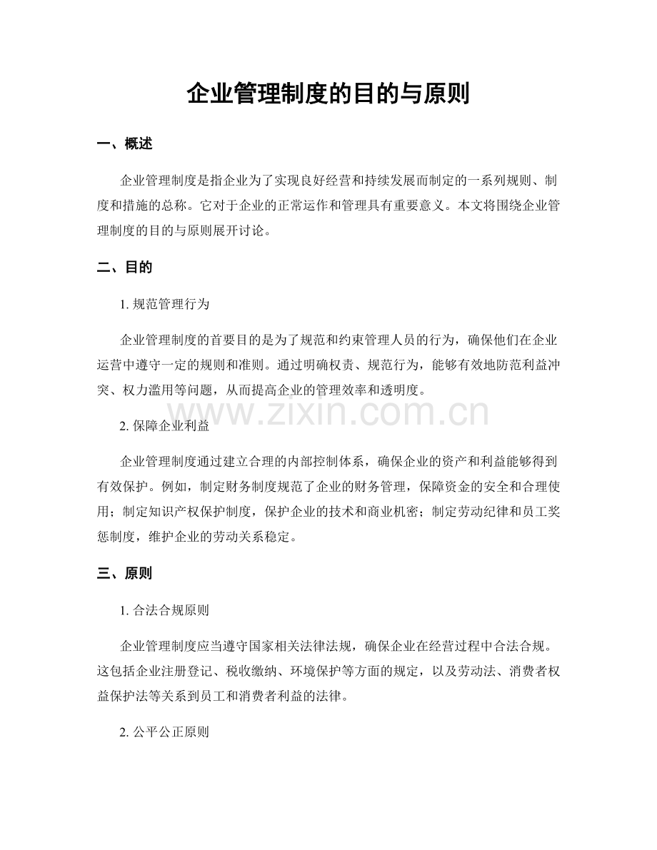 企业管理制度的目的与原则.docx_第1页