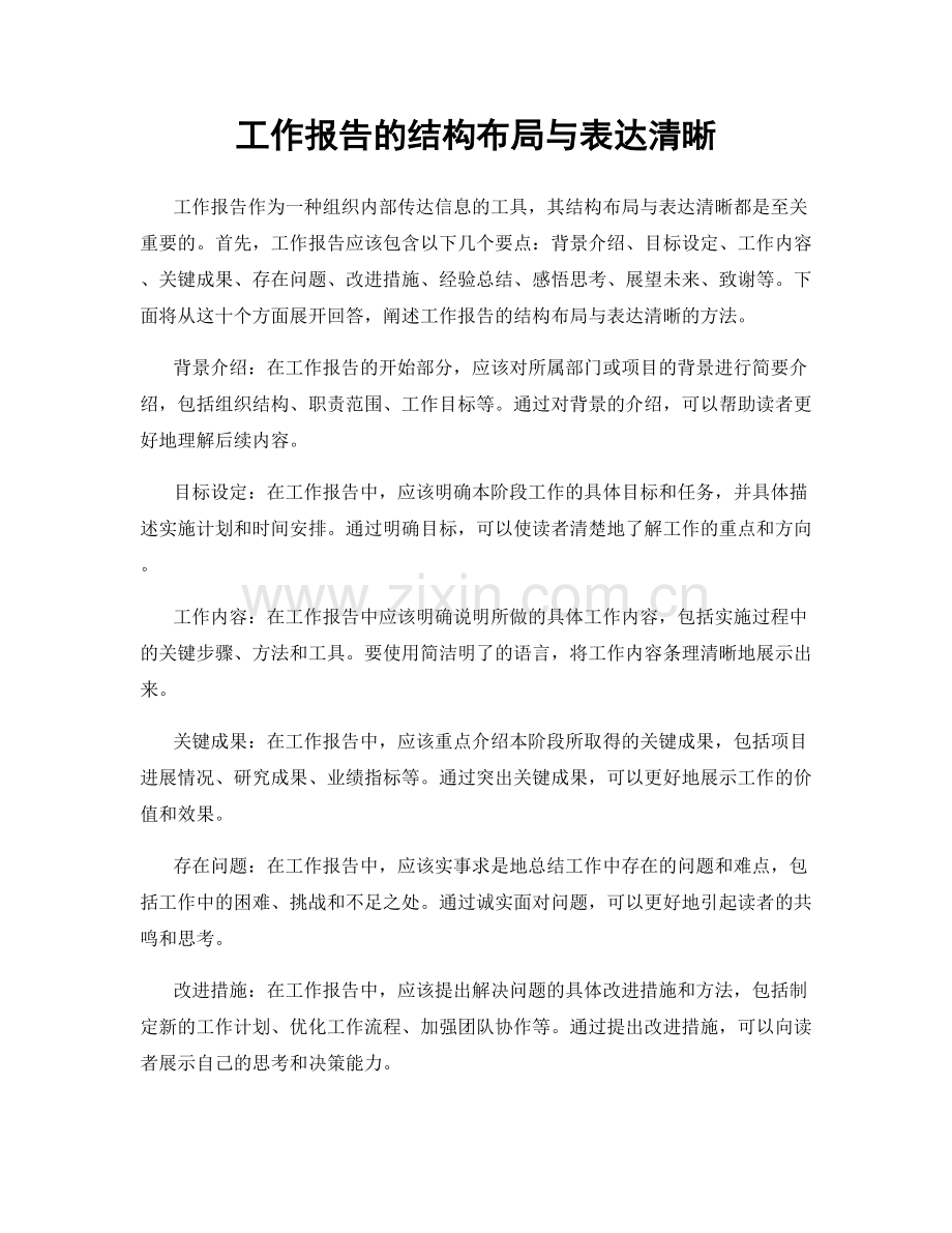 工作报告的结构布局与表达清晰.docx_第1页