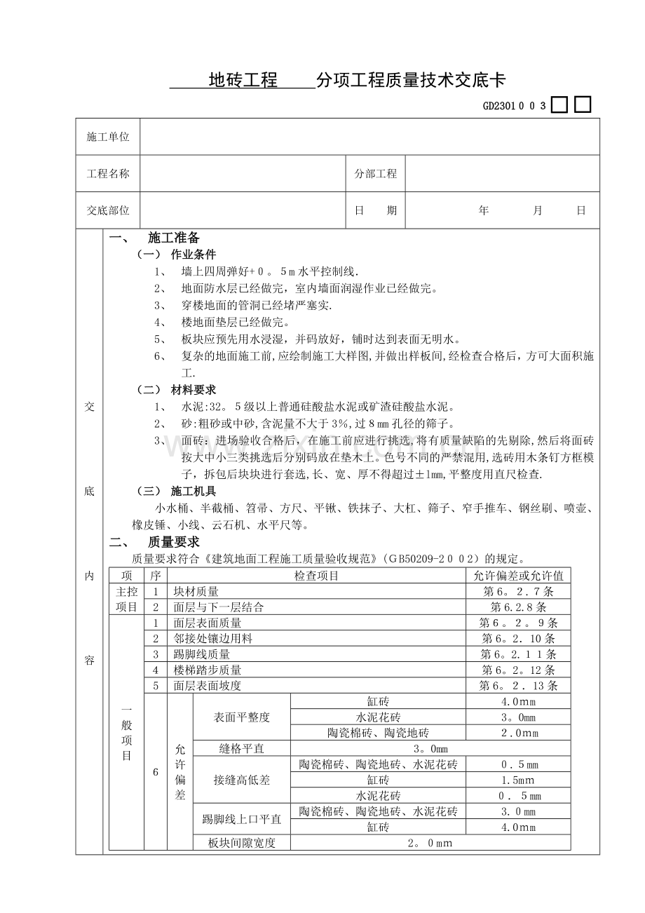 施工技术交底03建筑装饰装修工程12地砖工程.doc_第1页