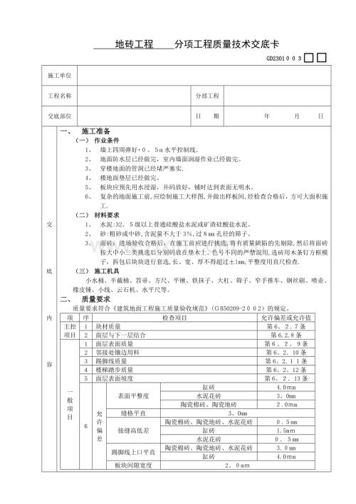 施工技术交底03建筑装饰装修工程12地砖工程.doc