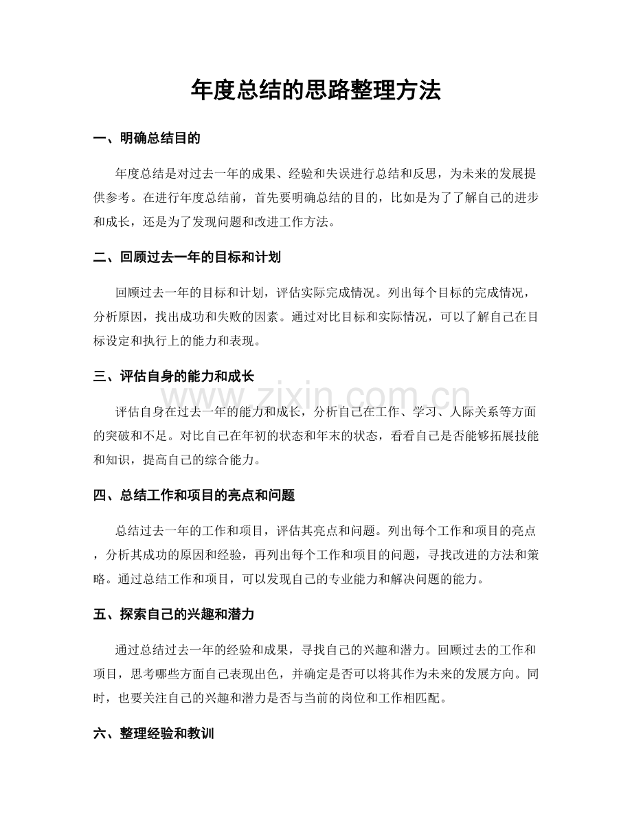 年度总结的思路整理方法.docx_第1页