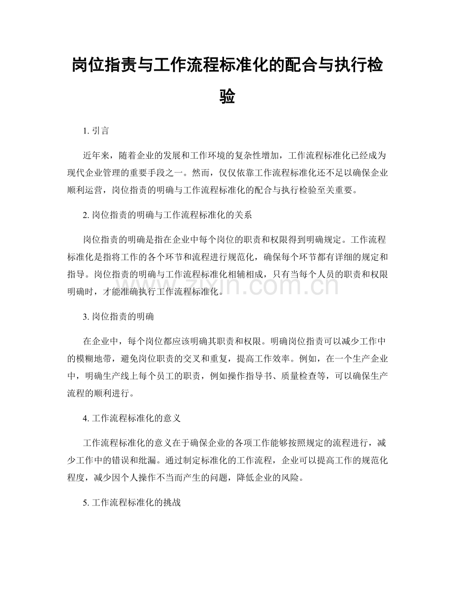 岗位职责与工作流程标准化的配合与执行检验.docx_第1页