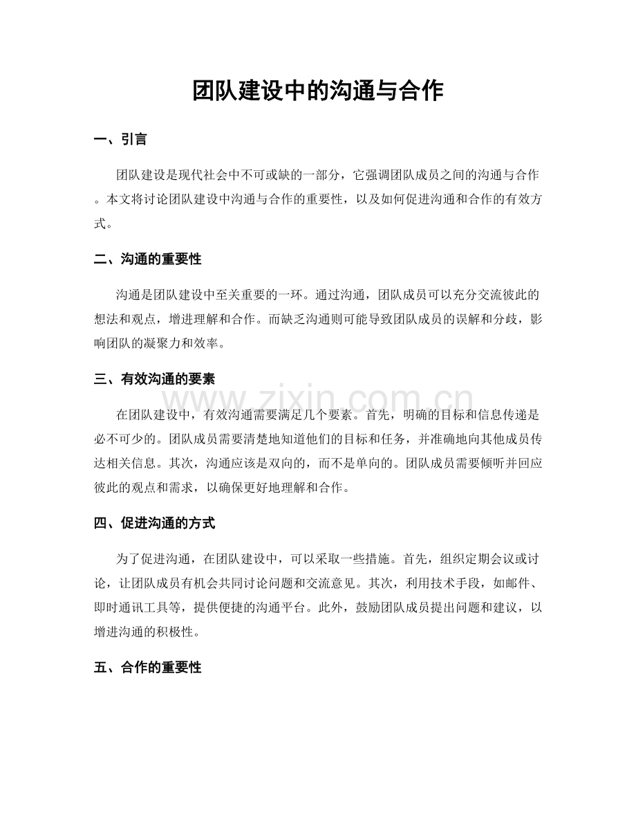 团队建设中的沟通与合作.docx_第1页