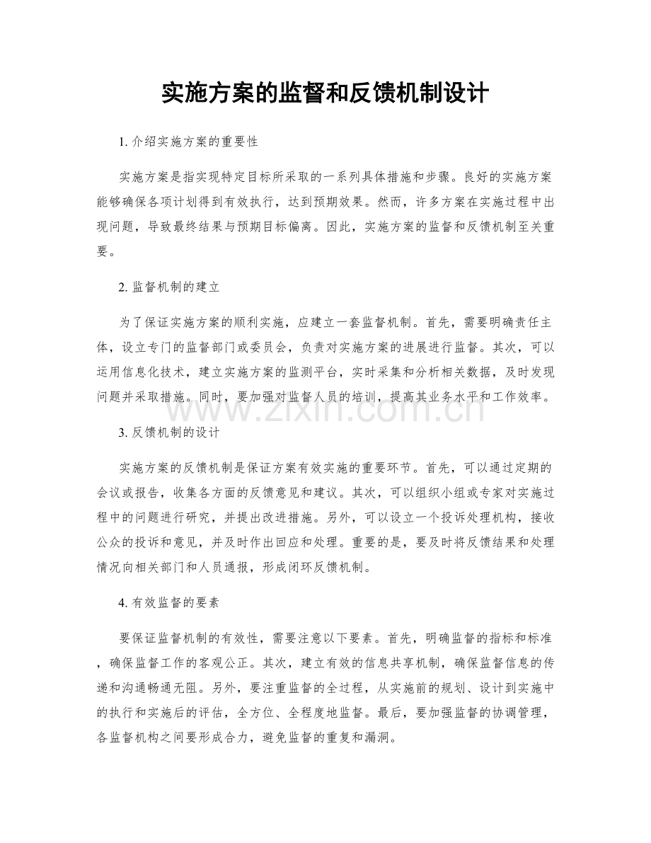 实施方案的监督和反馈机制设计.docx_第1页