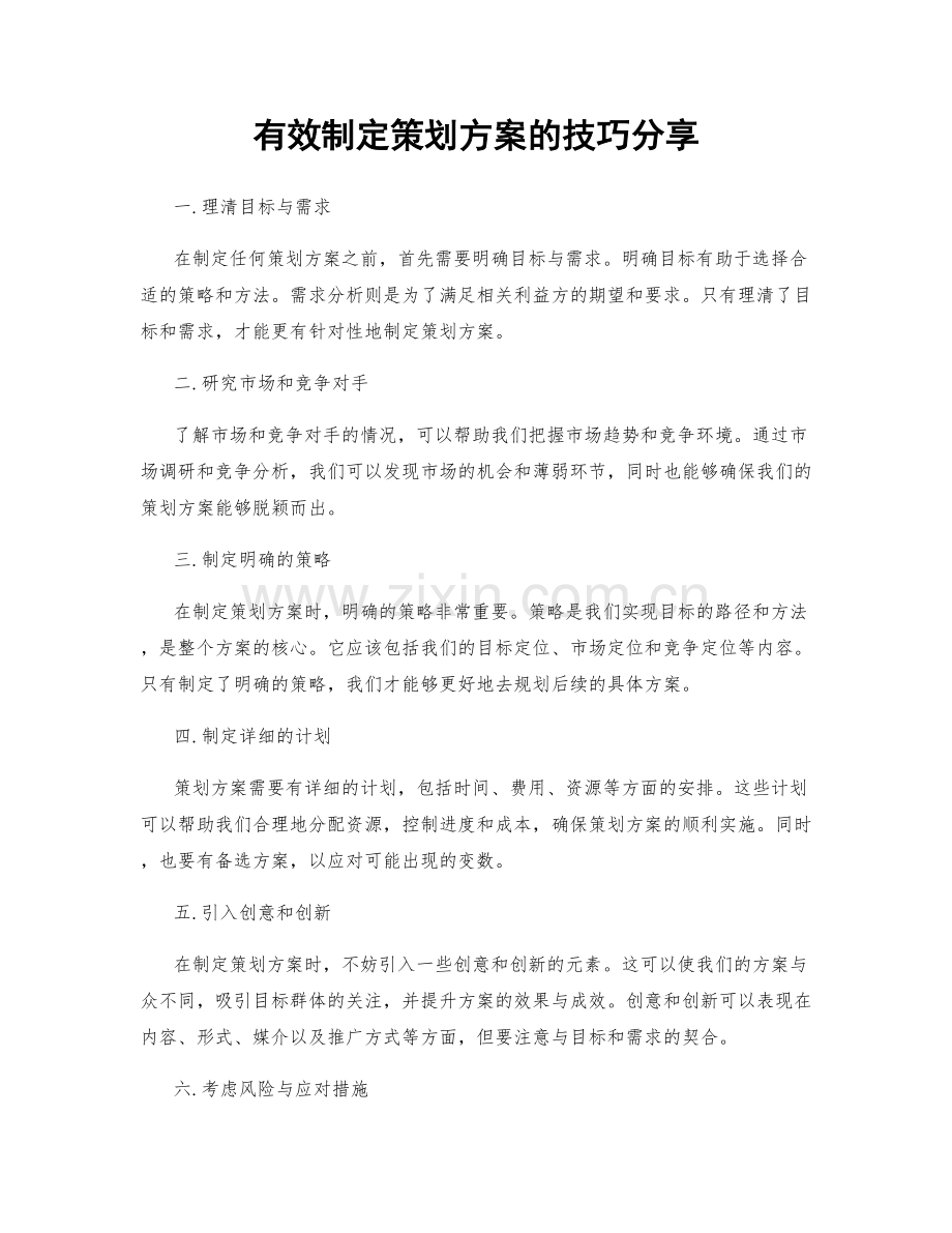 有效制定策划方案的技巧分享.docx_第1页