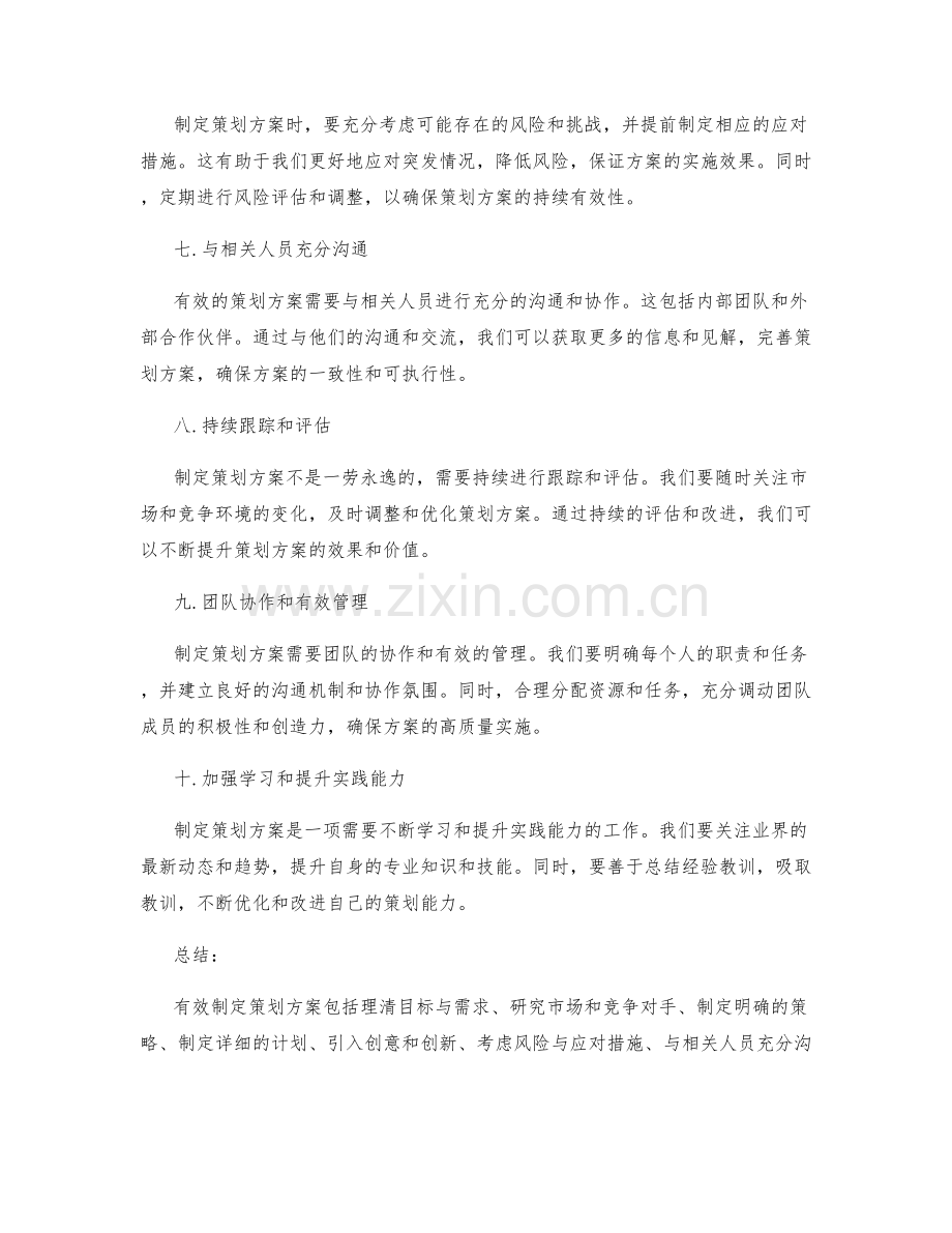 有效制定策划方案的技巧分享.docx_第2页