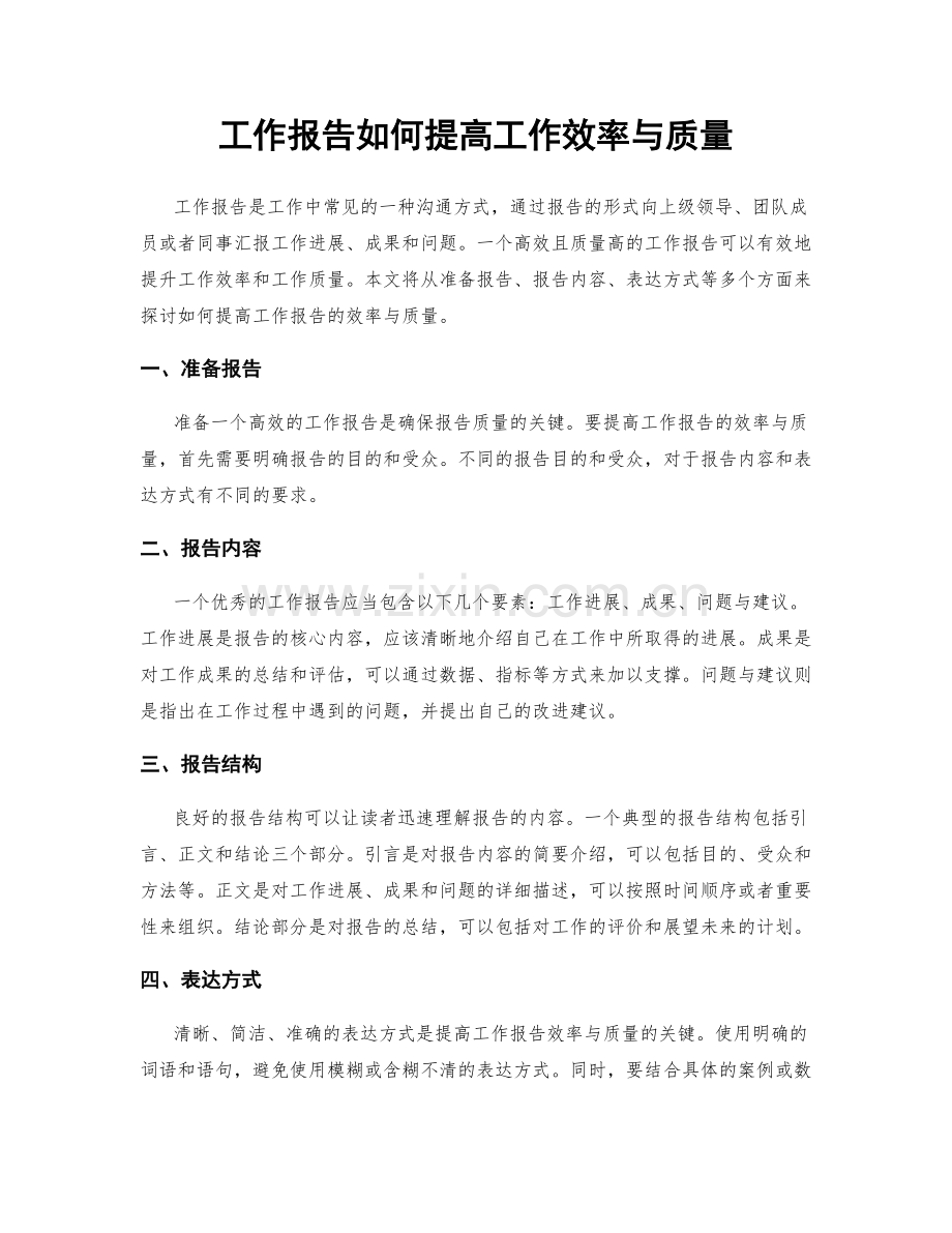 工作报告如何提高工作效率与质量.docx_第1页