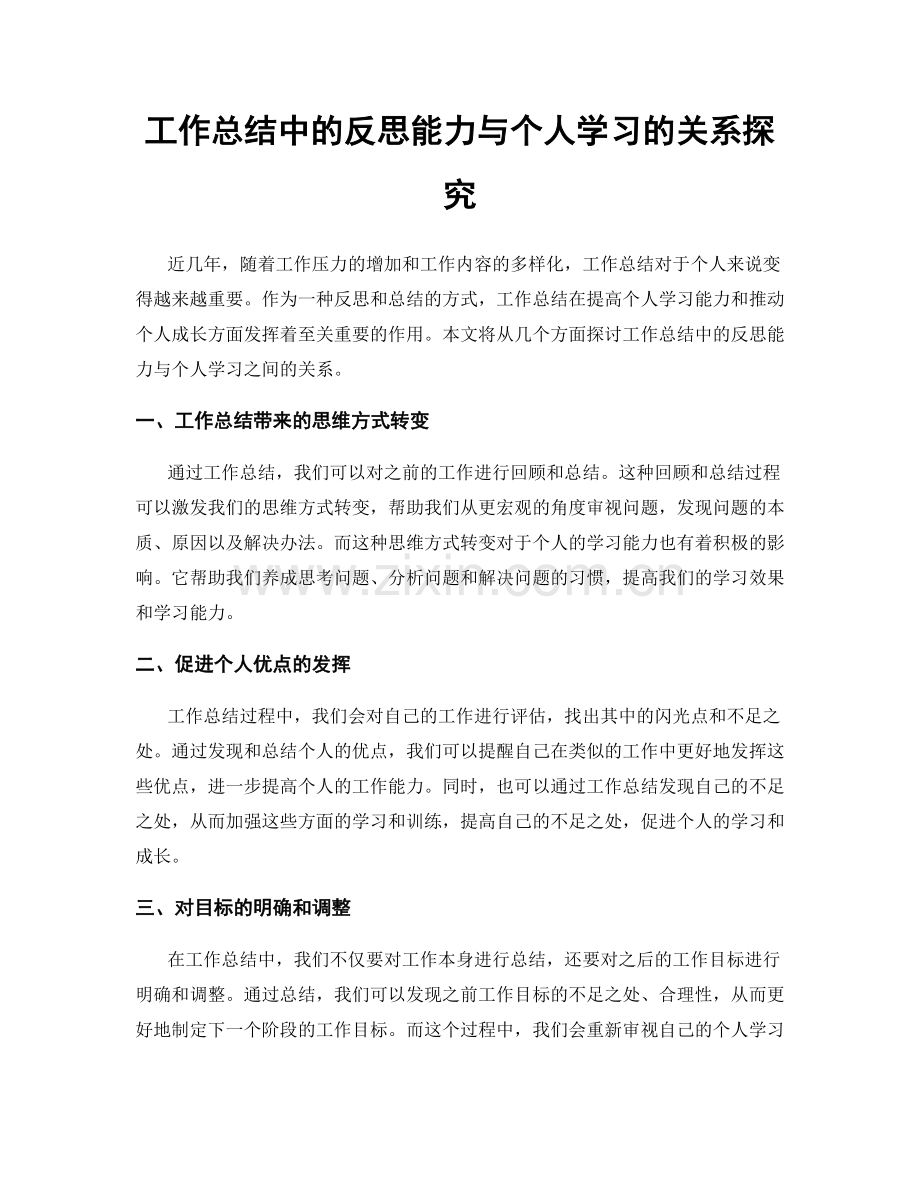 工作总结中的反思能力与个人学习的关系探究.docx_第1页