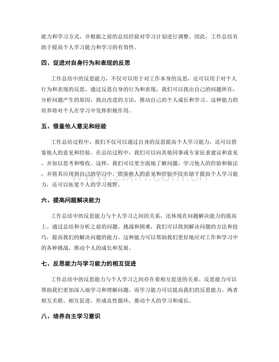 工作总结中的反思能力与个人学习的关系探究.docx_第2页