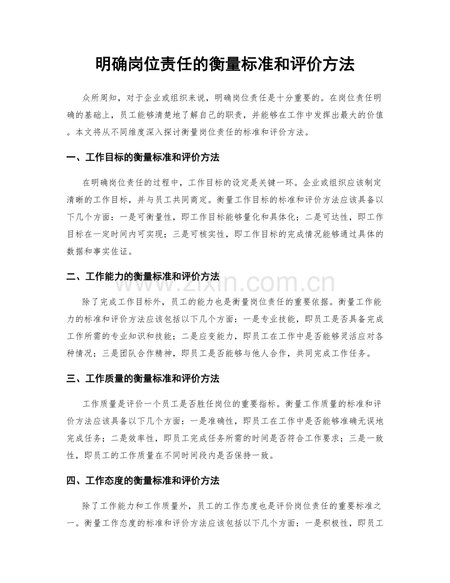 明确岗位责任的衡量标准和评价方法.docx_第1页