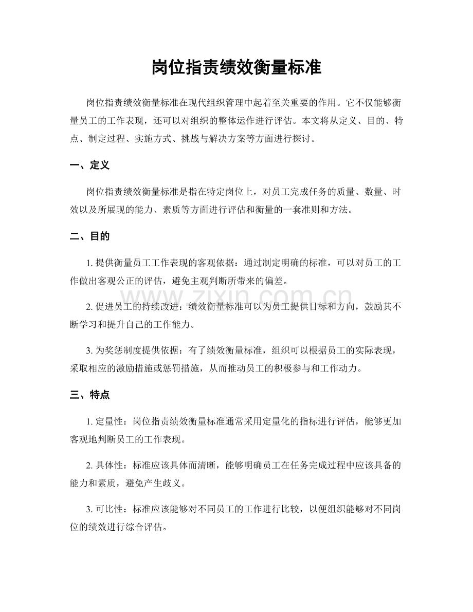 岗位职责绩效衡量标准.docx_第1页