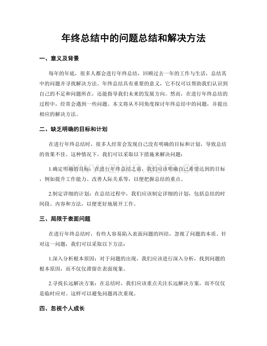 年终总结中的问题总结和解决方法.docx_第1页