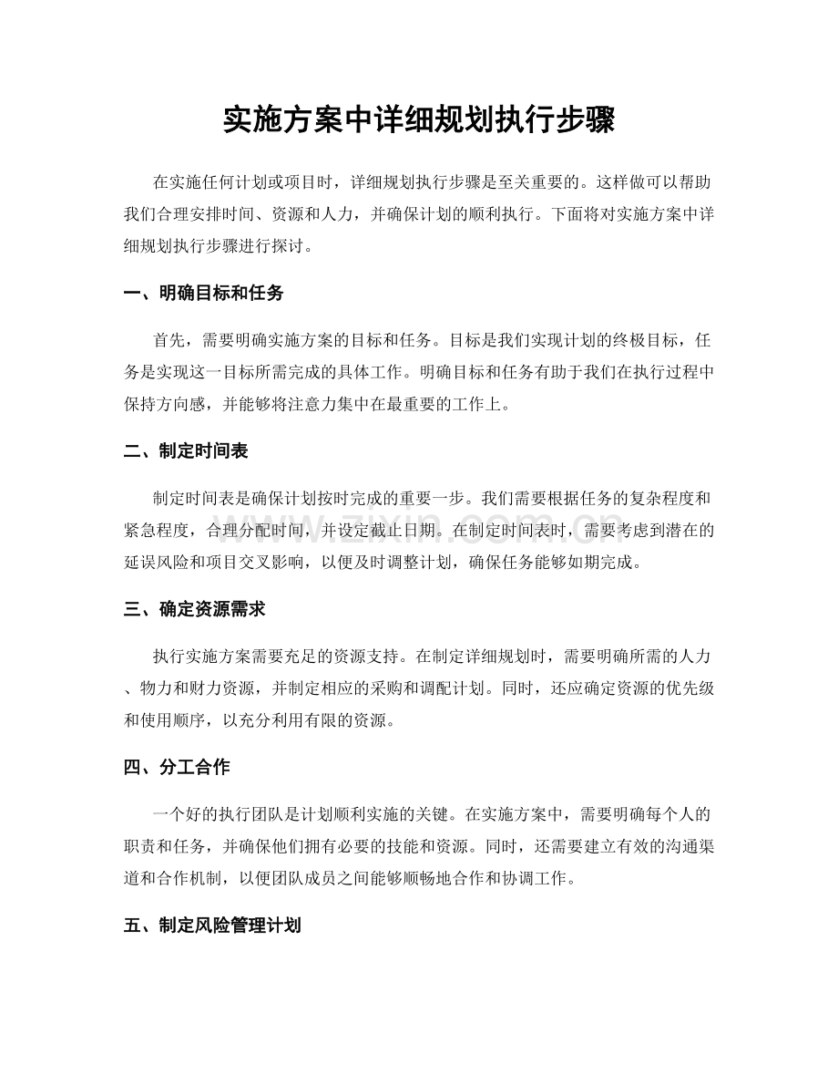 实施方案中详细规划执行步骤.docx_第1页