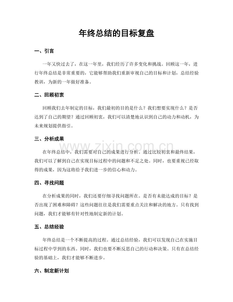 年终总结的目标复盘.docx_第1页