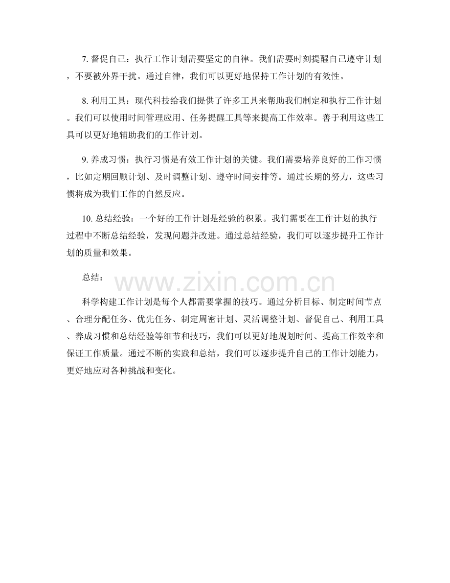 科学构建工作计划的关键细节与技巧.docx_第2页