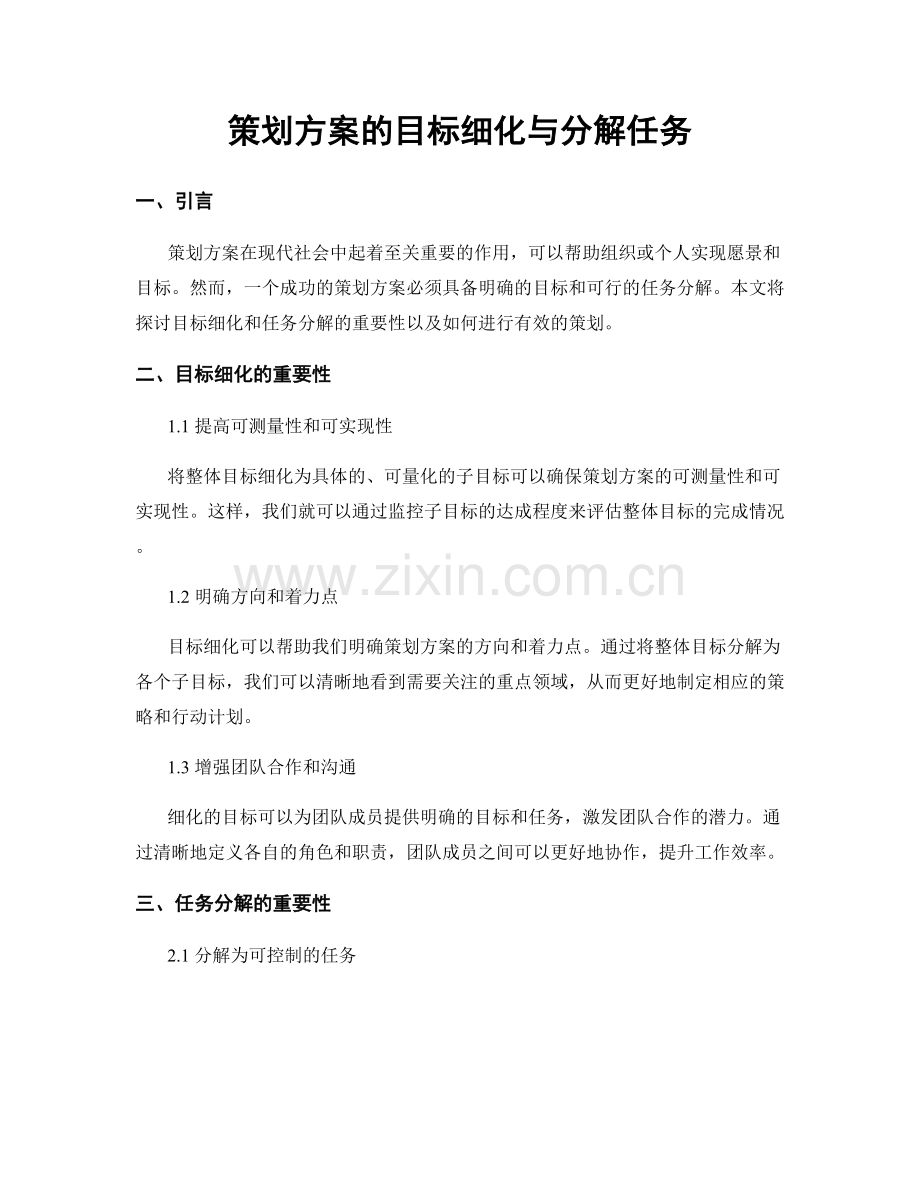 策划方案的目标细化与分解任务.docx_第1页