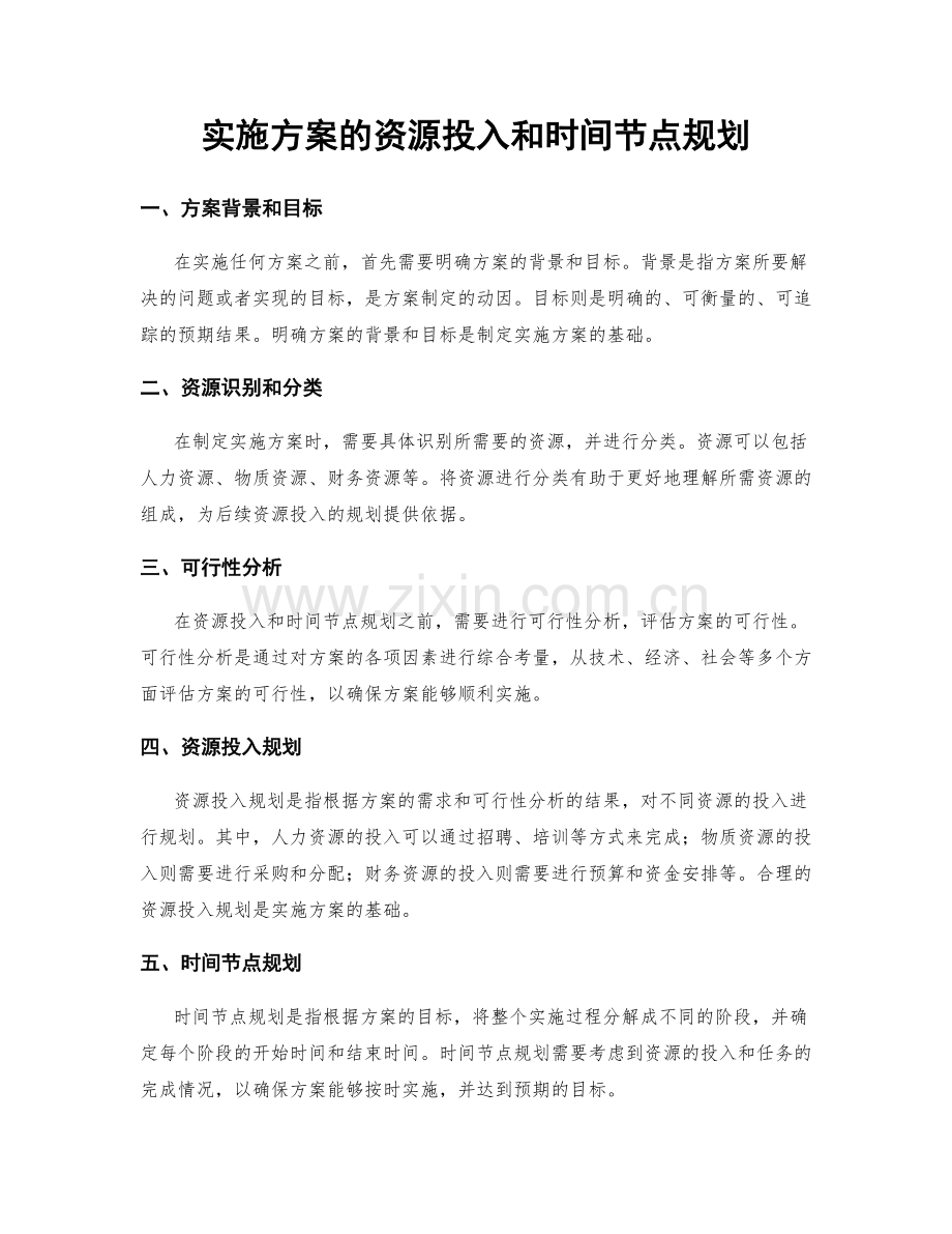 实施方案的资源投入和时间节点规划.docx_第1页