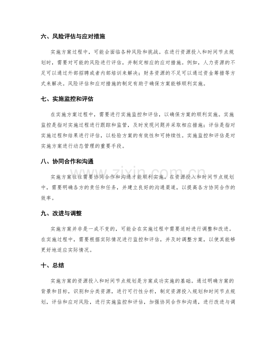 实施方案的资源投入和时间节点规划.docx_第2页